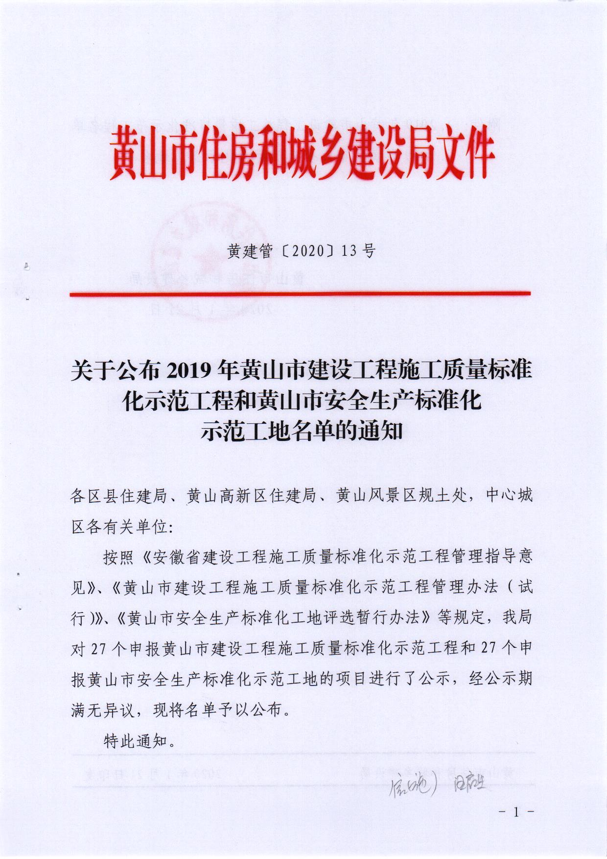 2019年度“黃山市建設(shè)工程施工質(zhì)量標(biāo)準(zhǔn)化示范工程和安全生產(chǎn)標(biāo)準(zhǔn)化示范工地”